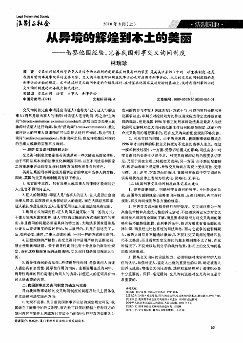 从异境的辉煌到本土的美丽——借鉴他国经验,完善我国刑事交叉询问制度