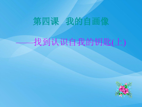 2016年新教材七年级道德与法制上第四课第一节认识自我的钥匙优质课件PPT