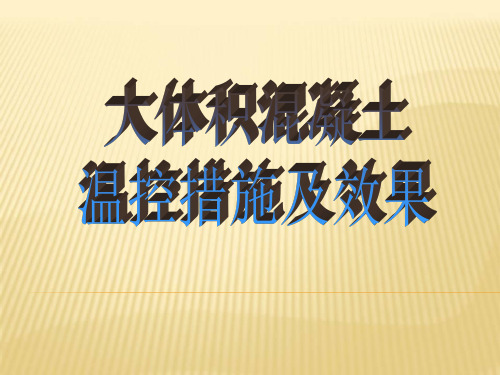 大体积混凝土温控措施及效果分析