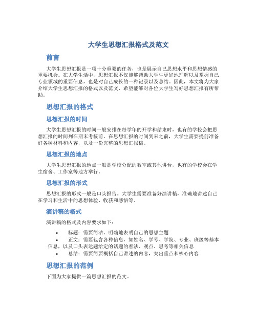 大学生思想汇报格式及范文