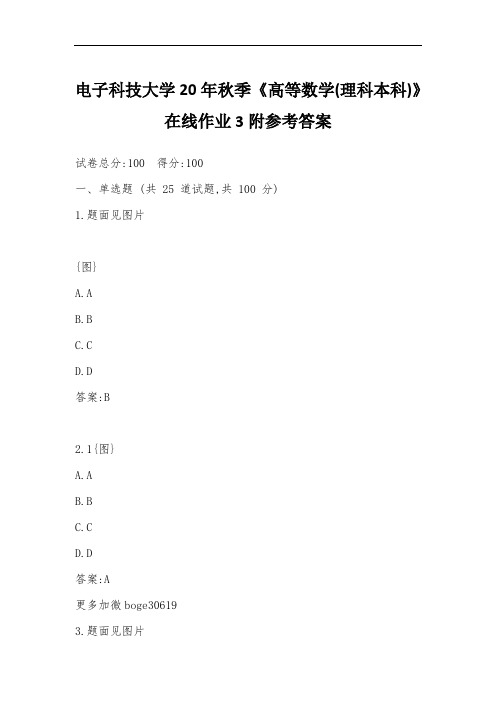 电子科技大学20年秋季《高等数学(理科本科)》在线作业3附参考答案