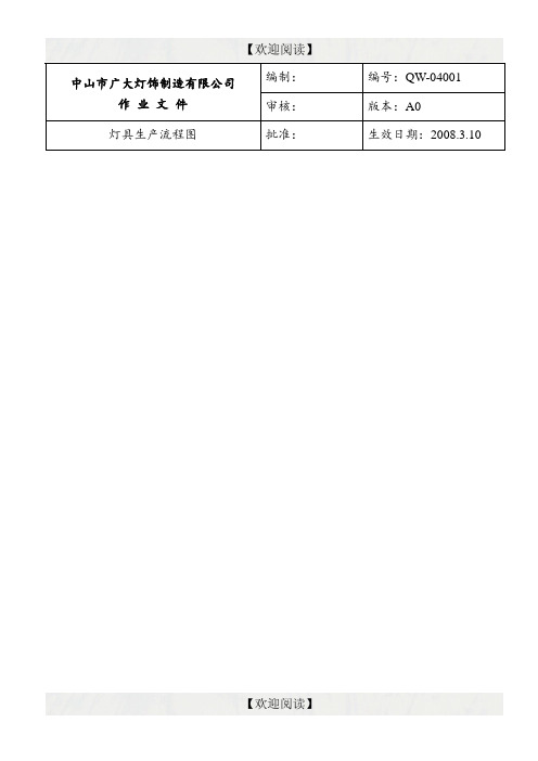 广大灯饰制造公司-灯具生产作业指导书