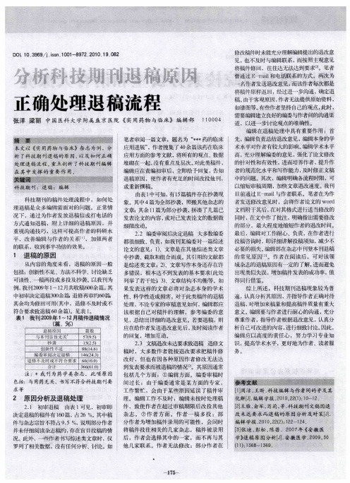 分析科技期刊退稿原因正确处理退稿流程