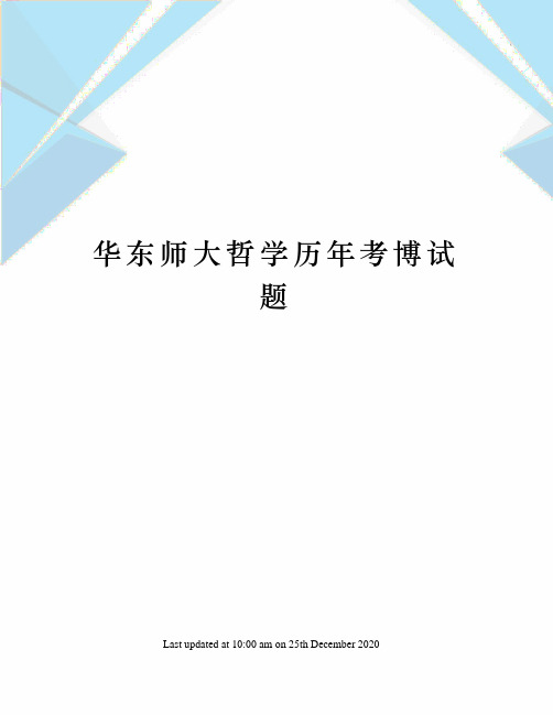 华东师大哲学历年考博试题