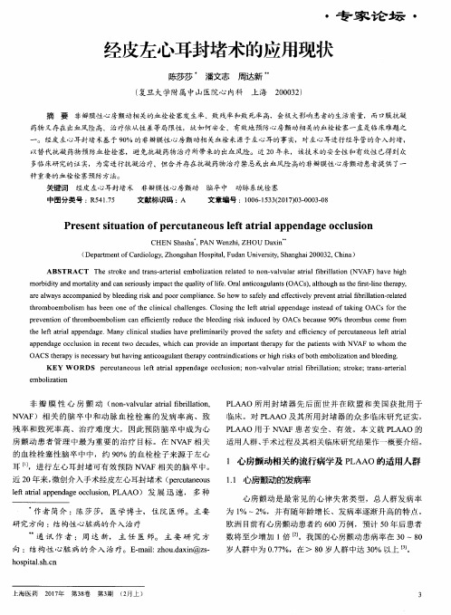 经皮左心耳封堵术的应用现状