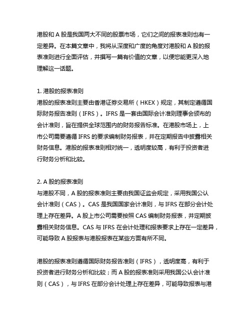 港股的报表准则 和a股的报表准则