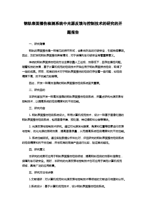 钢轨表面擦伤检测系统中光源反馈与控制技术的研究的开题报告