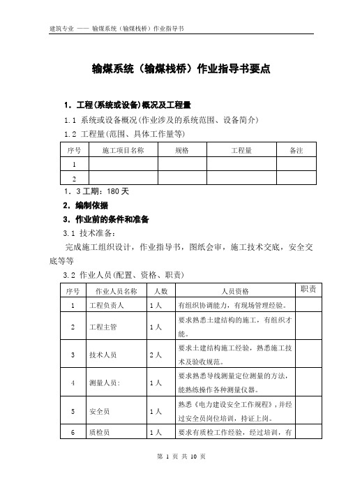 输煤系统(输煤栈桥)作业指导书要点