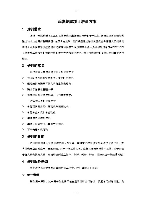 IT集成项目培训方案