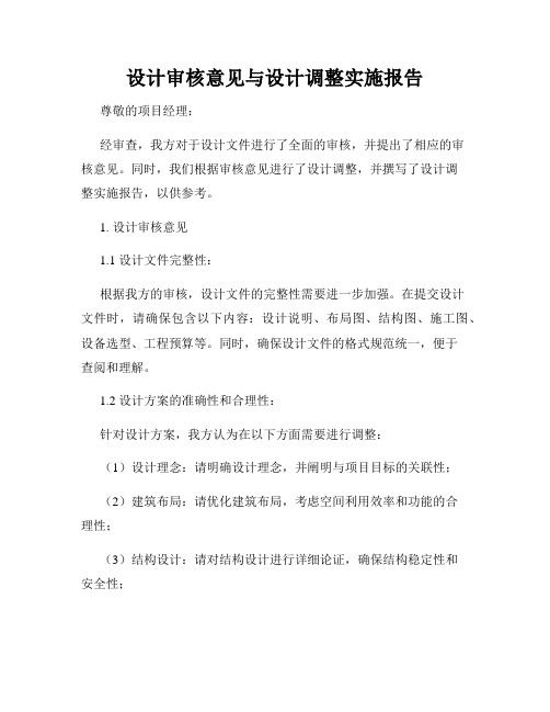 设计审核意见与设计调整实施报告