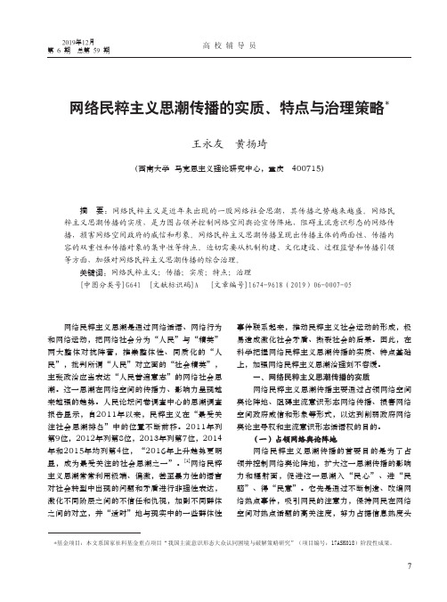 网络民粹主义思潮传播的实质、特点与治理策略