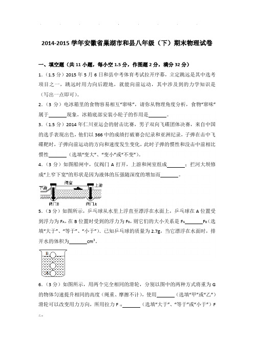 2014-2015年安徽省巢湖市和县八年级下学期期末物理试卷和答案