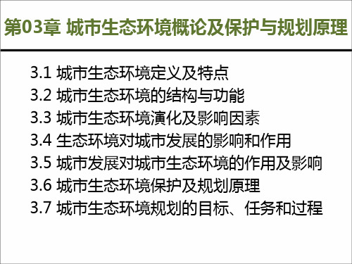 城市环境与生态学：第1篇 原理篇 第03章 城市生态环境概论及保护与规划原理