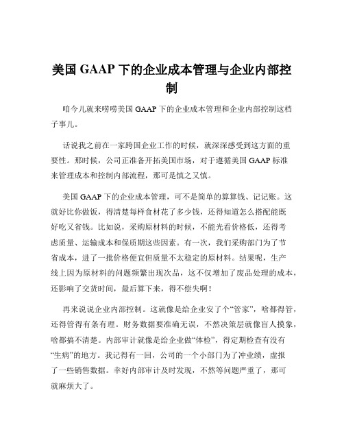 美国 GAAP 下的企业成本管理与企业内部控制