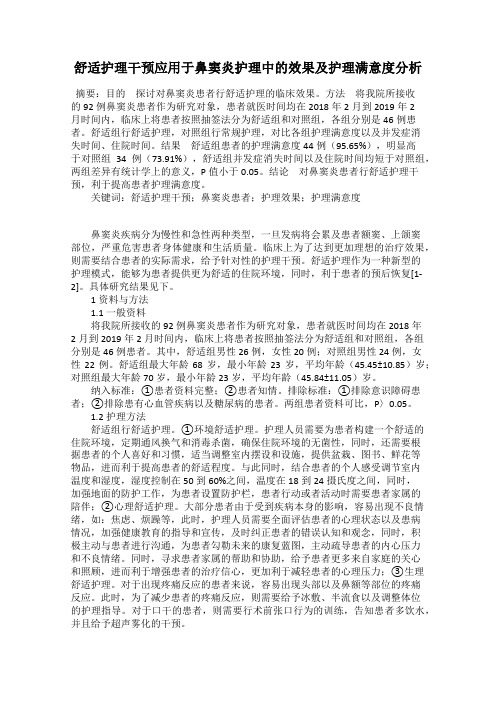 舒适护理干预应用于鼻窦炎护理中的效果及护理满意度分析