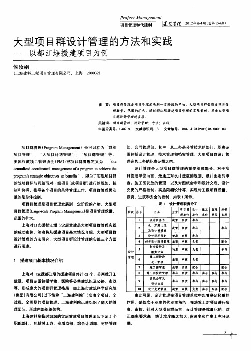 大型项目群设计管理的方法和实践——以都江堰援建项目为例