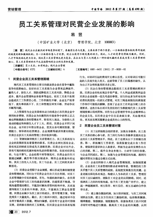 员工关系管理对民营企业发展的影响