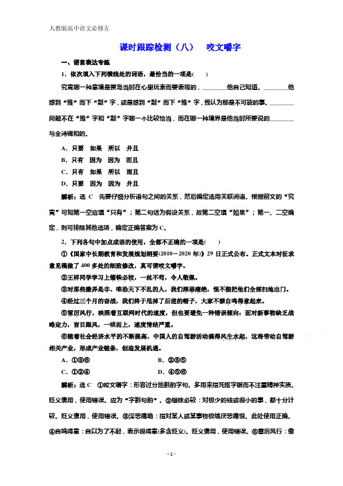 高中语文人教必修五精练：第三单元 课时跟踪检测(八) 咬文嚼字 含答案