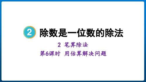 人教版三年级下册数学2.9 用估算解决问题(课件)