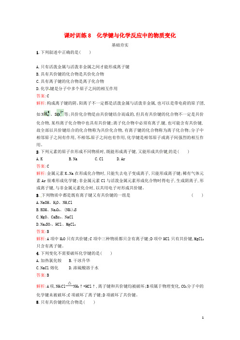 高中化学课时训练8化学键与化学反应中的物质变化鲁科版必修2