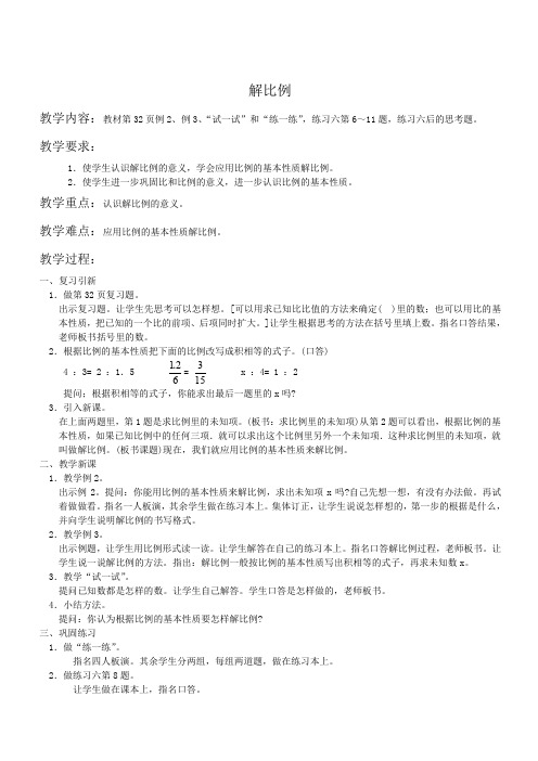 (苏教版)六年级数学教案 解比例.