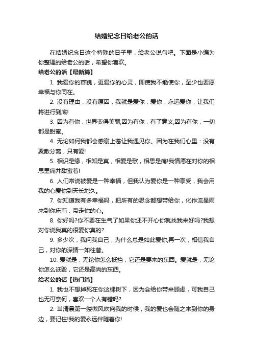 结婚纪念日给老公的话