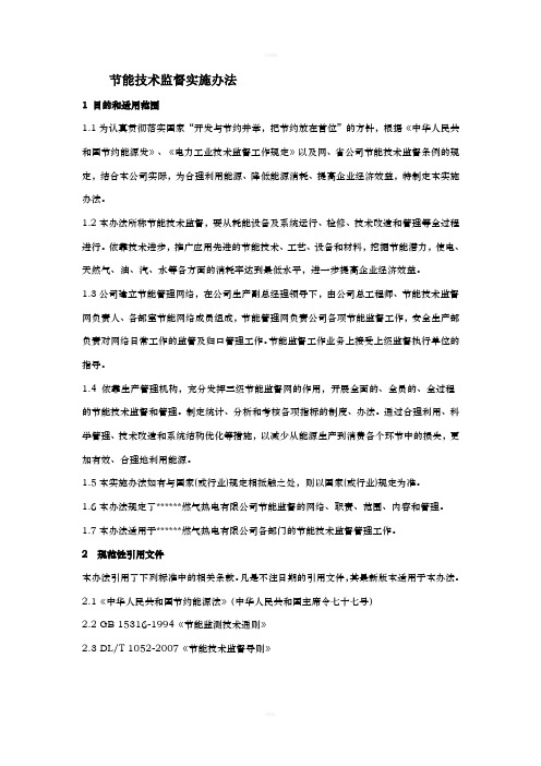 节能技术监督实施办法