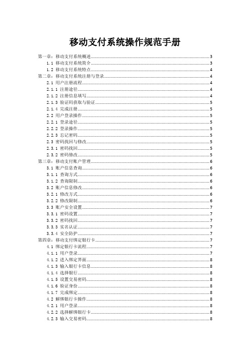 移动支付系统操作规范手册