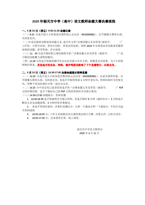 2020年韶关市中学(高中)语文教师命题大赛决赛流程(1)