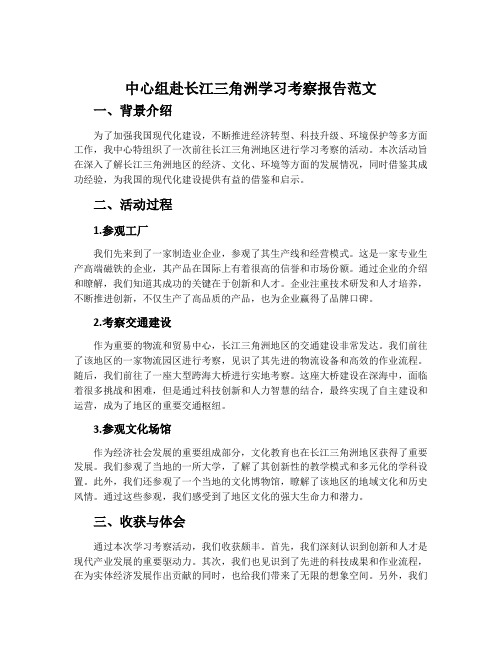 中心组赴长江三角洲学习考察报告范文