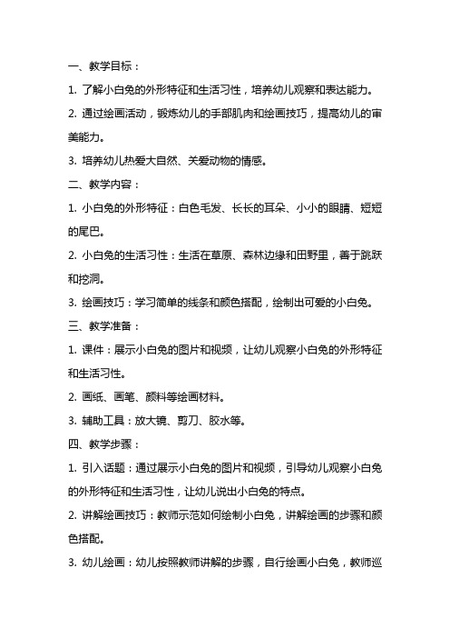 中班美术《可爱的小白兔》教案与反思