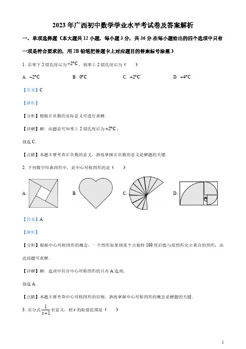 2023年广西初中数学学业水平考试卷及答案解析