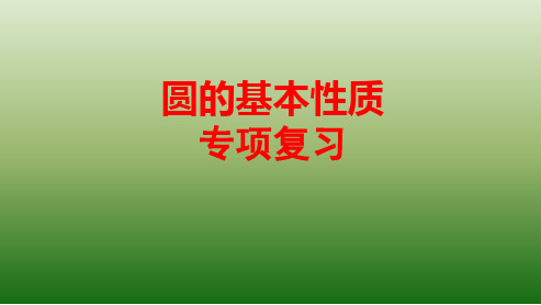 2019年中考复习课件圆的基本性质专项复习(共18张PPT)