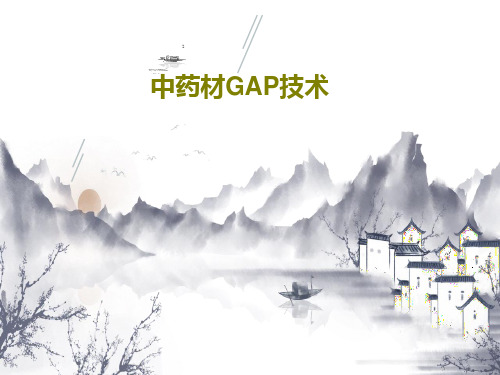 中药材GAP技术81页PPT