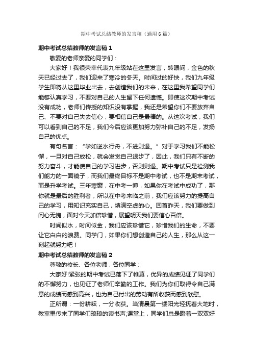 期中考试总结教师的发言稿（通用6篇）