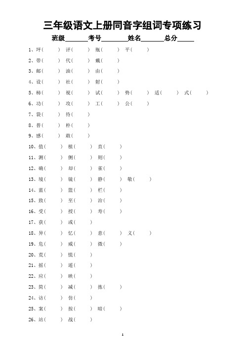 小学语文部编版三年级上册同音字组词专项练习(附答案)