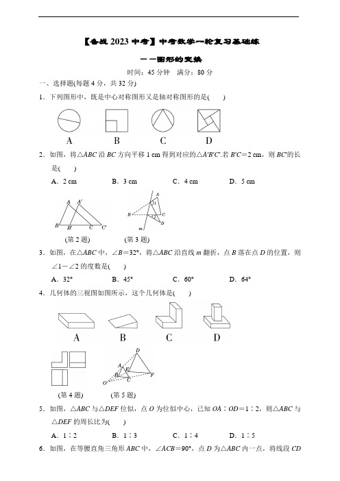 【备战2023中考】中考数学一轮复习基础练——图形的变换(含答案)