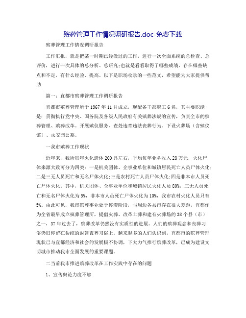 殡葬管理工作情况调研报告