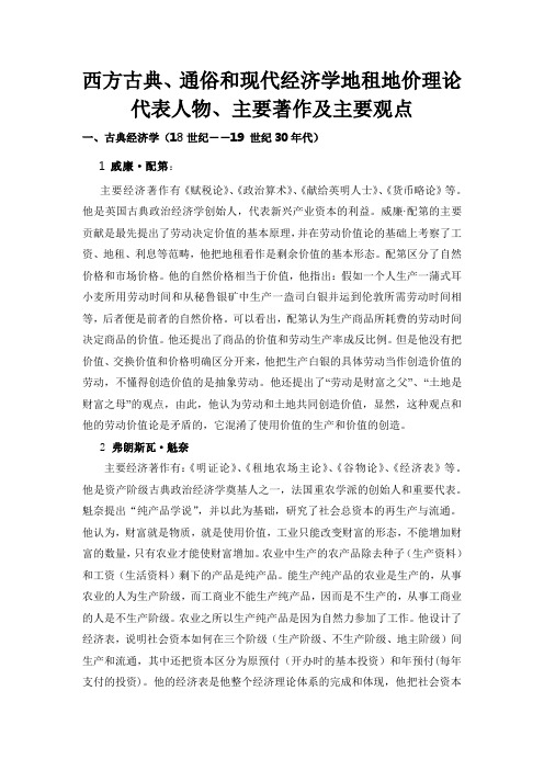 西方古典、通俗和现代经济学地租地价理论代表人物、主要著作及主要观点