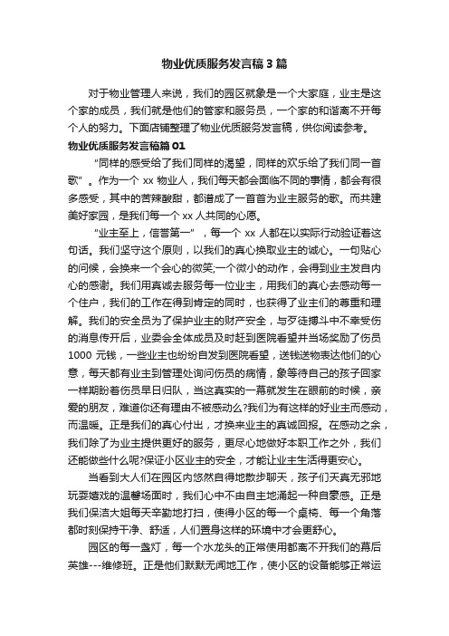 物业优质服务发言稿3篇