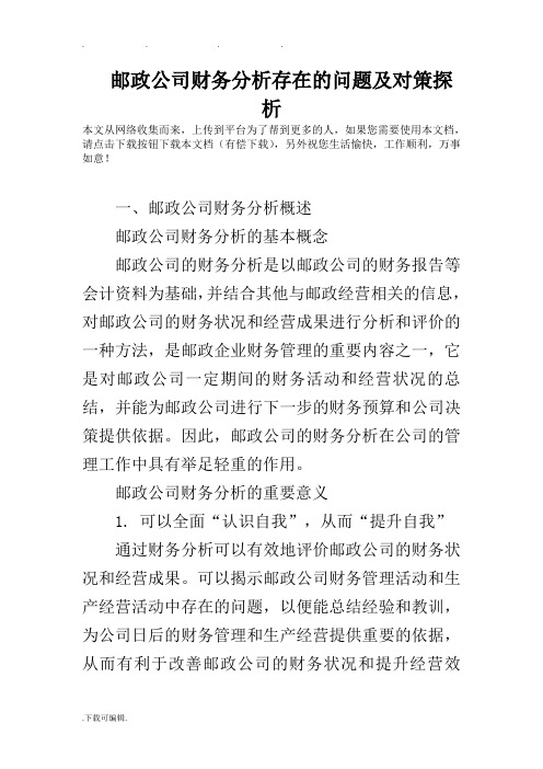 邮政公司财务分析存在的问题与对策探析