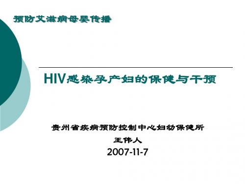 06-HIV感染孕产妇保健与干预07117