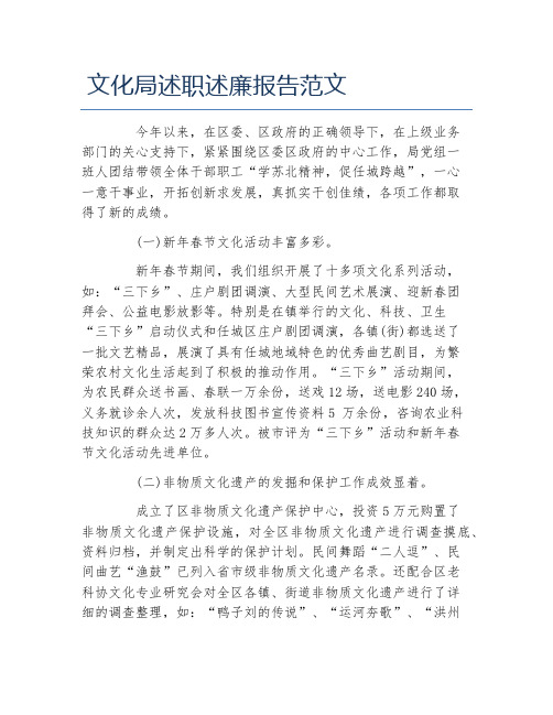 文化局述职述廉报告范文