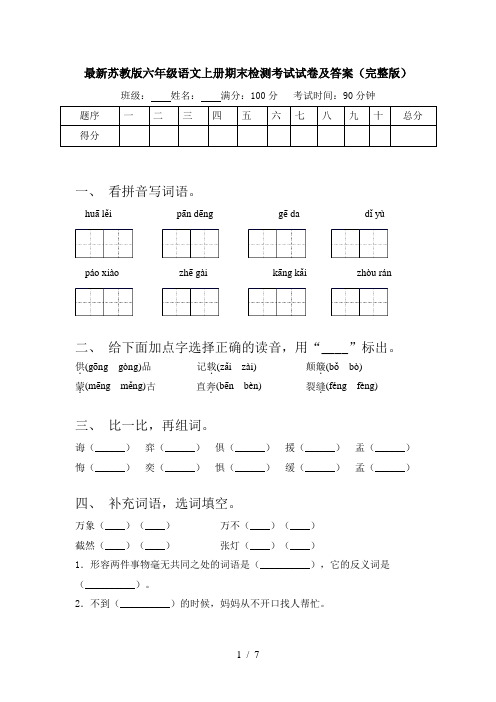 最新苏教版六年级语文上册期末检测考试试卷及答案(完整版)