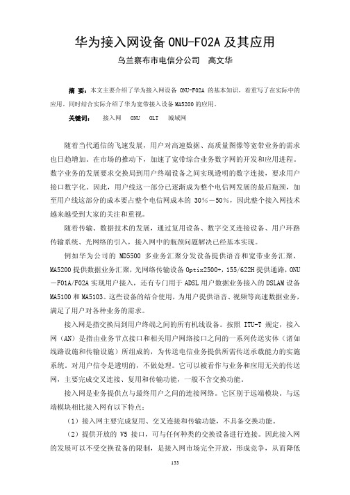 华为接入网设备ONU_F02A及其应用