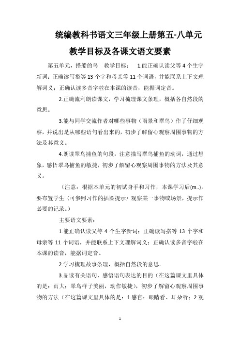 统编教科书语文三年级上册第五-八单元教学目标及各课文语文要素