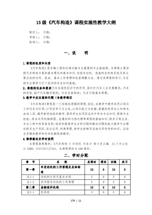 《汽车构造》课程实施性教学大纲