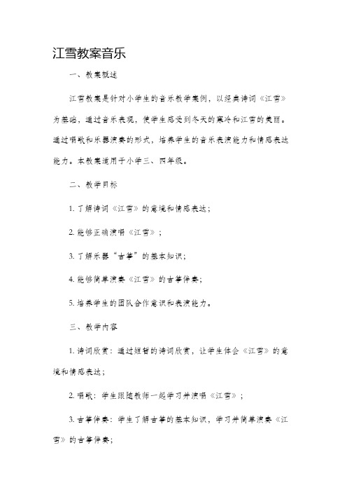 江雪市公开课获奖教案省名师优质课赛课一等奖教案音乐