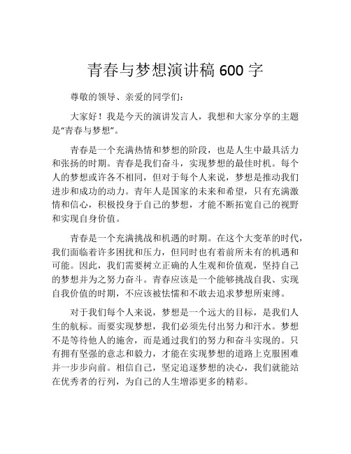 青春与梦想演讲稿600字(精选10篇)