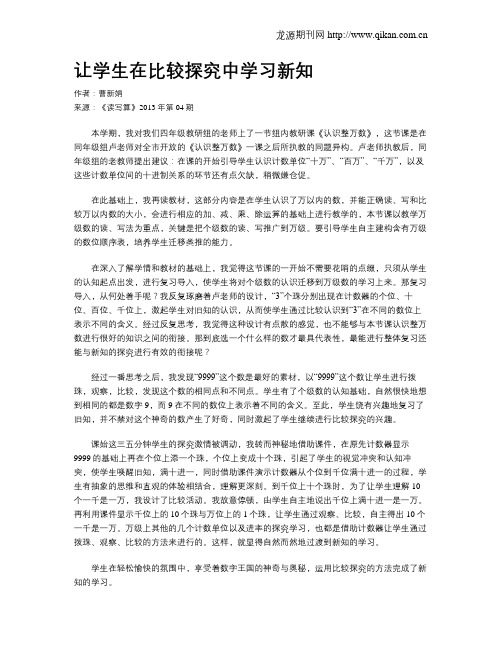 让学生在比较探究中学习新知